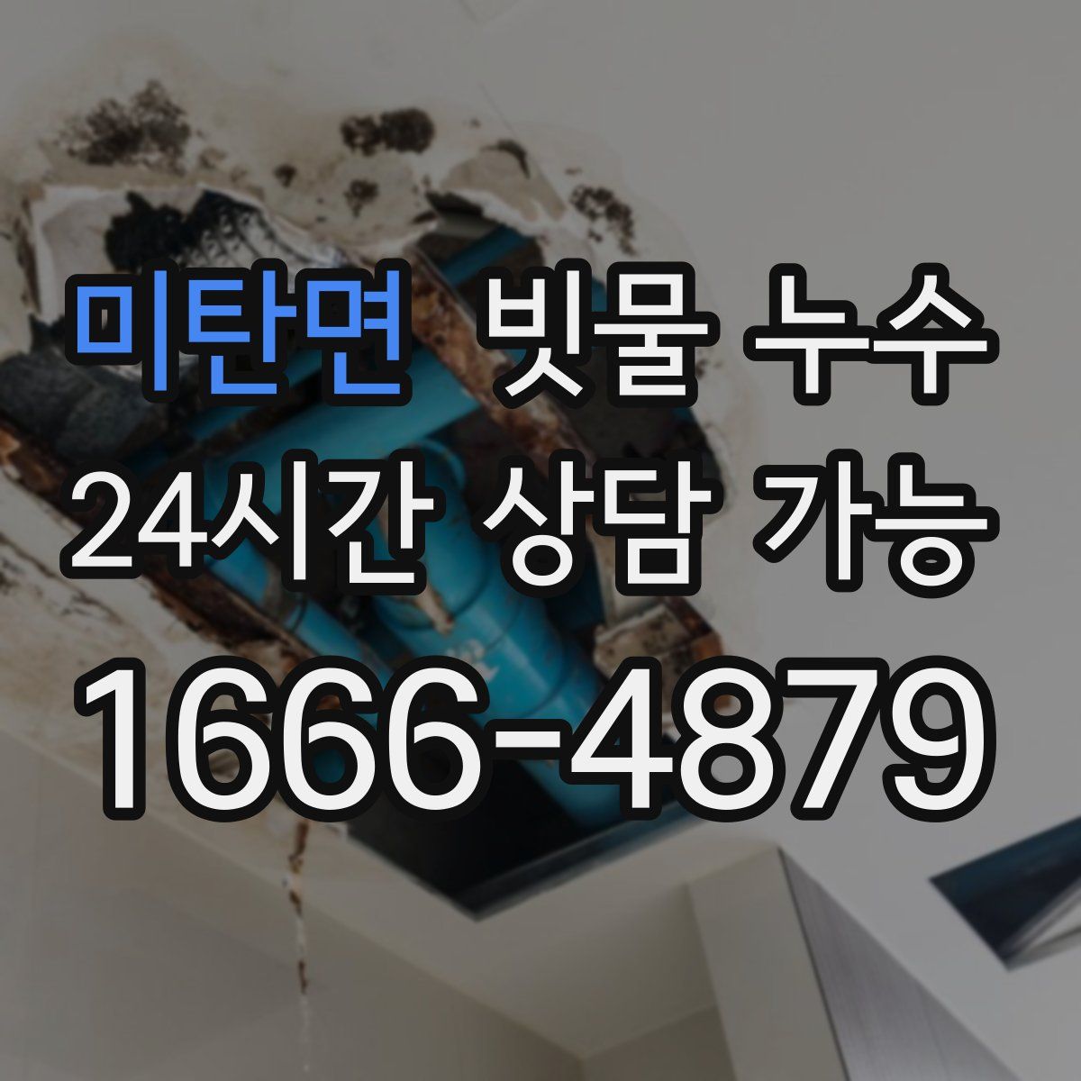 미탄면 빗물 누수