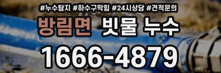 방림면 빗물 누수