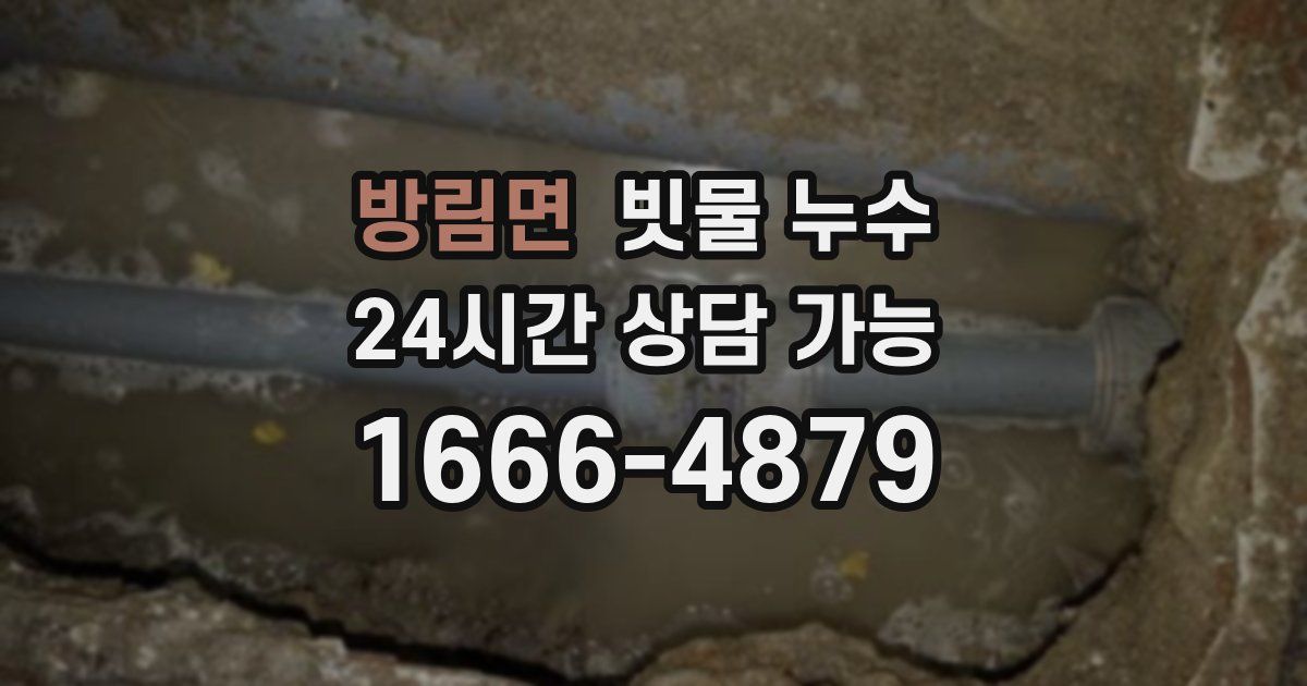 방림면 빗물 누수