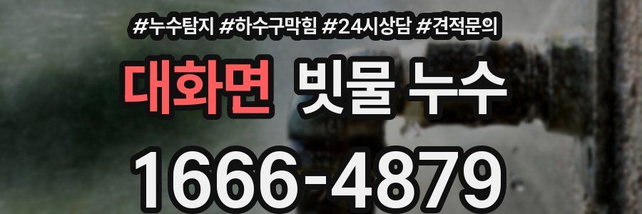 대화면 빗물 누수
