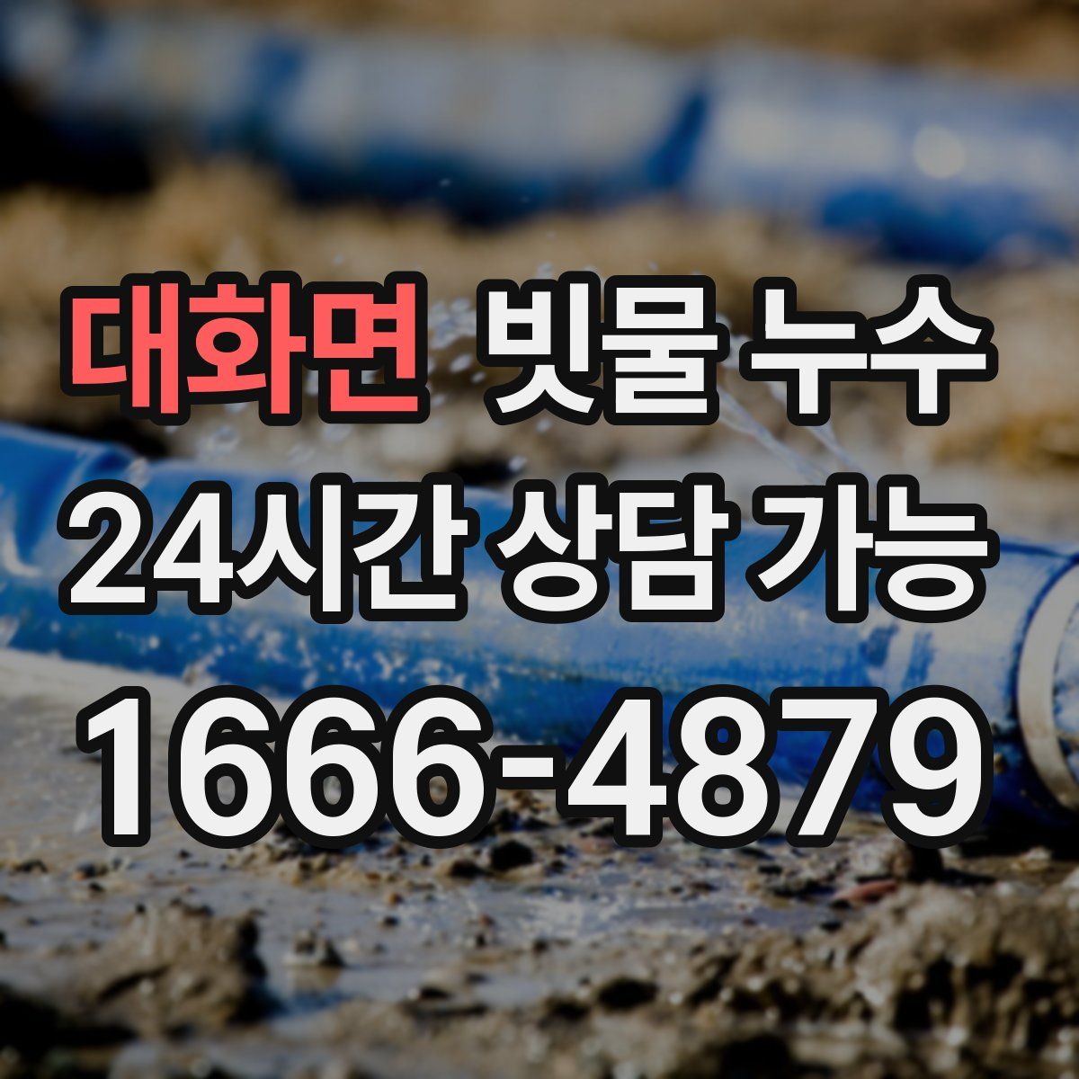대화면 빗물 누수