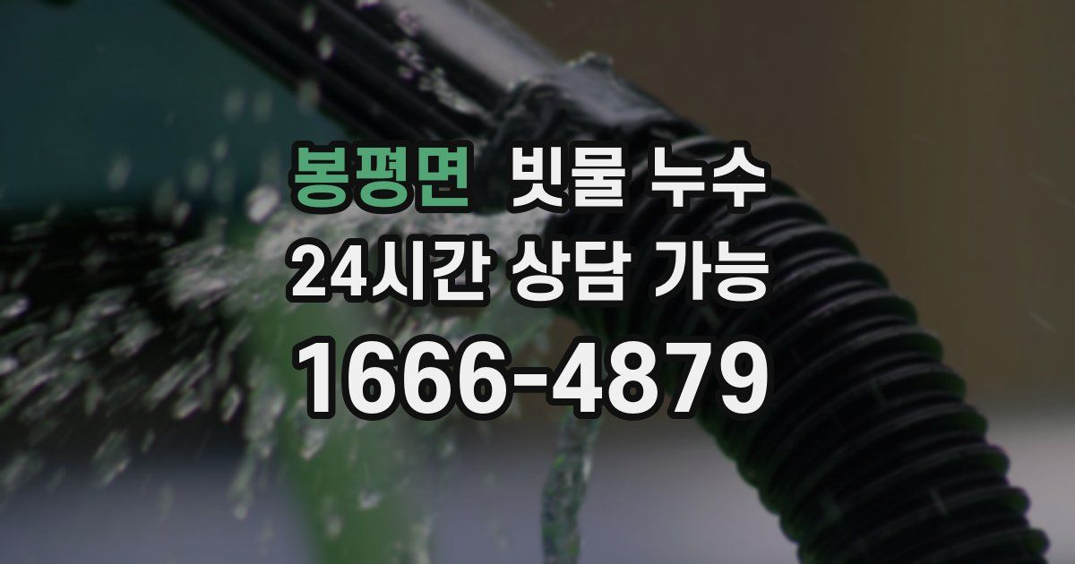봉평면 빗물 누수