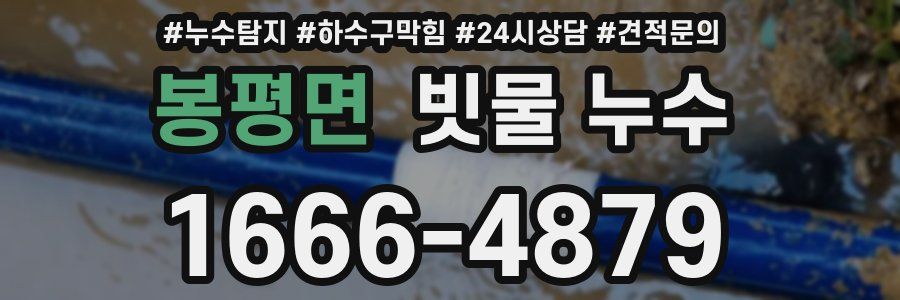 봉평면 빗물 누수