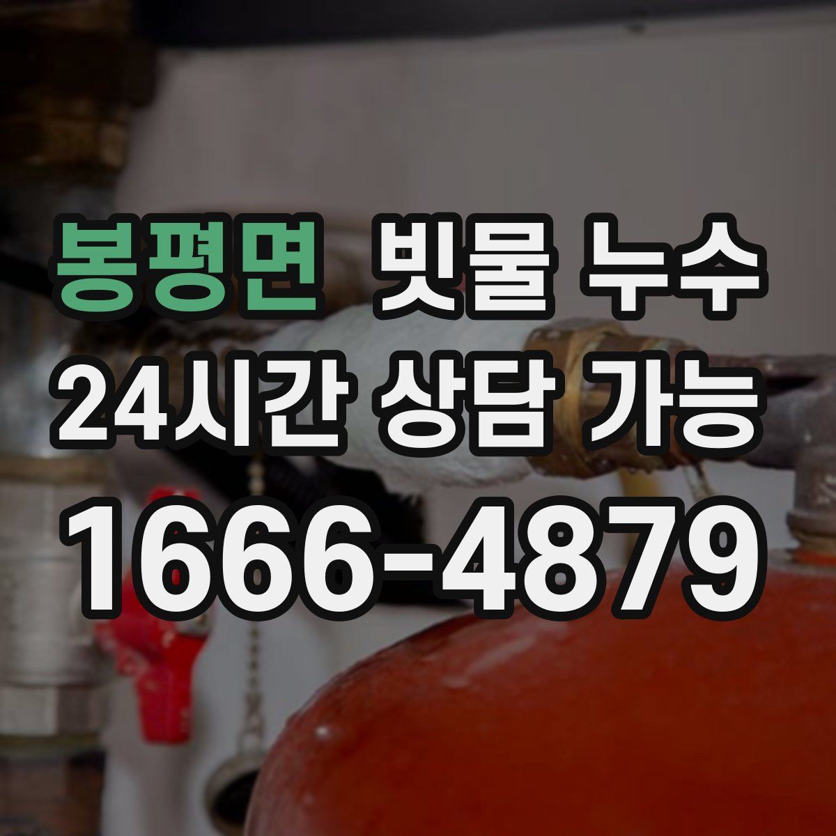 봉평면 빗물 누수