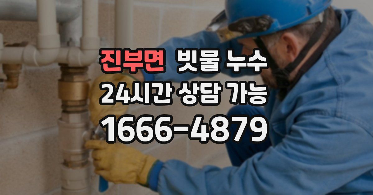 진부면 빗물 누수