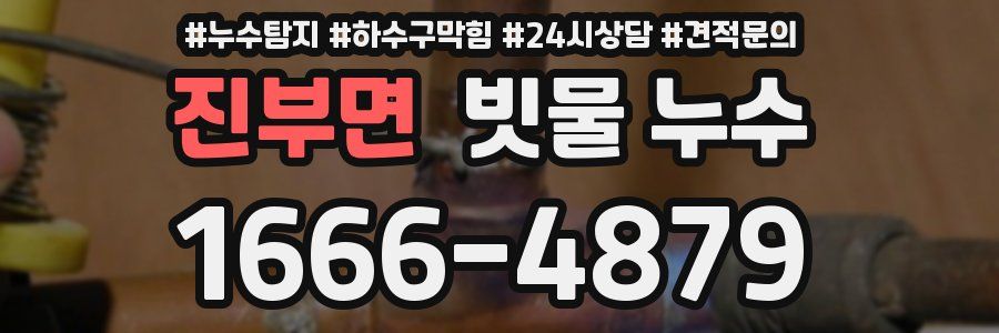 진부면 빗물 누수