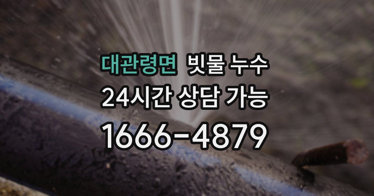 대관령면 빗물 누수