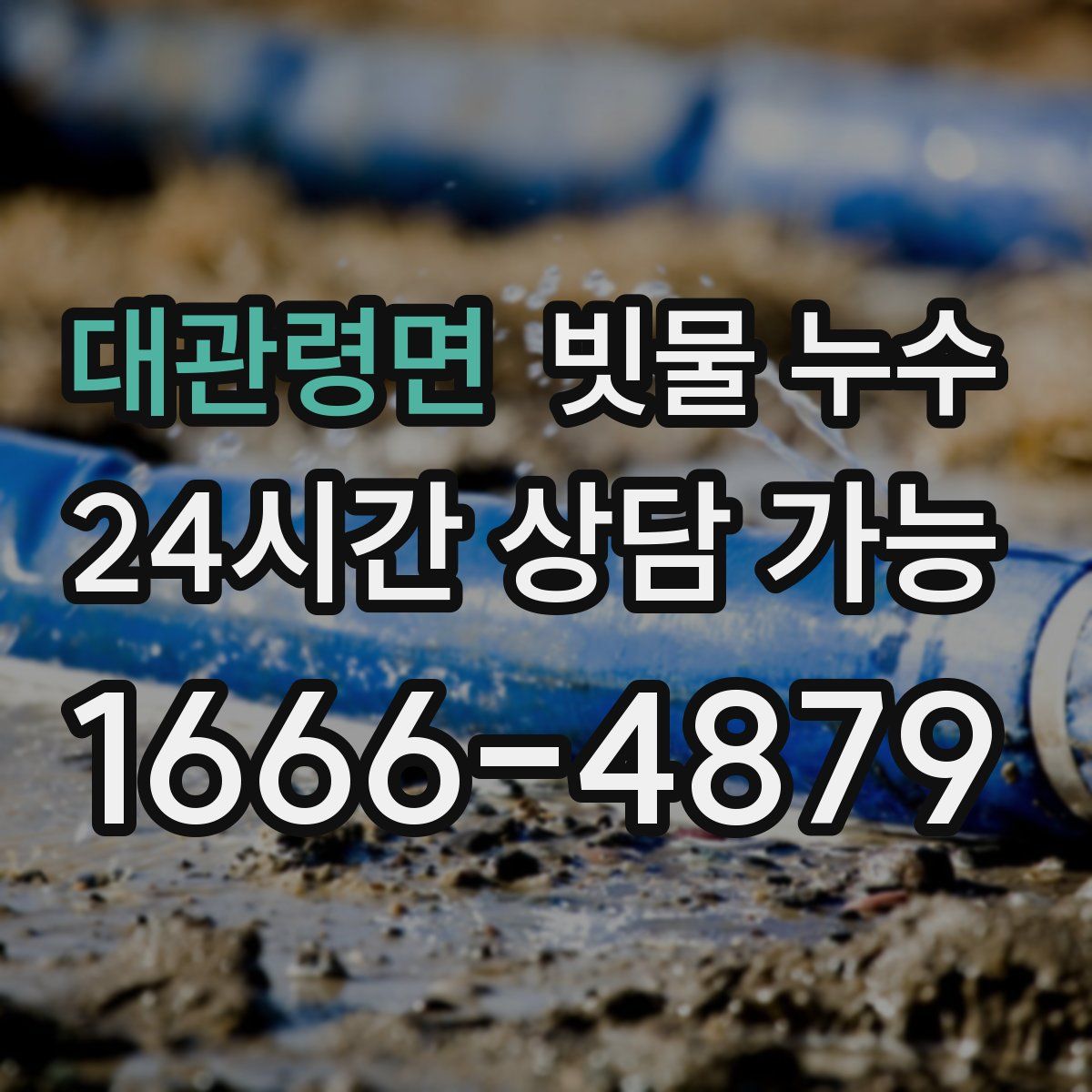대관령면 빗물 누수
