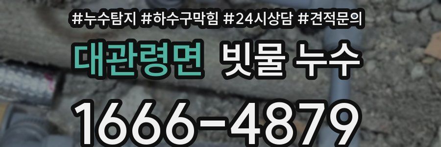 대관령면 빗물 누수