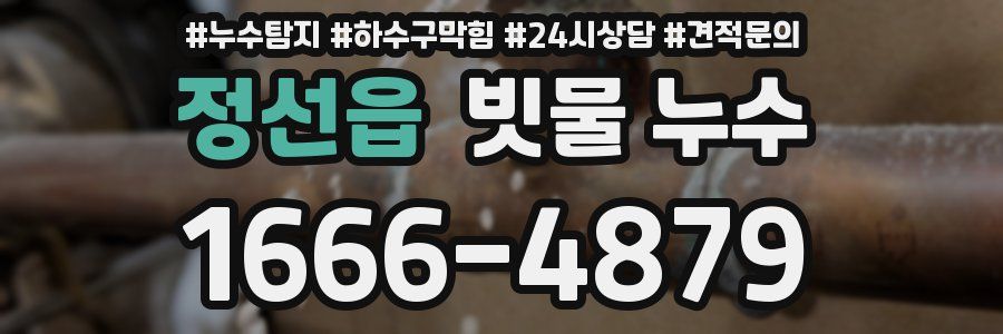 정선읍 빗물 누수