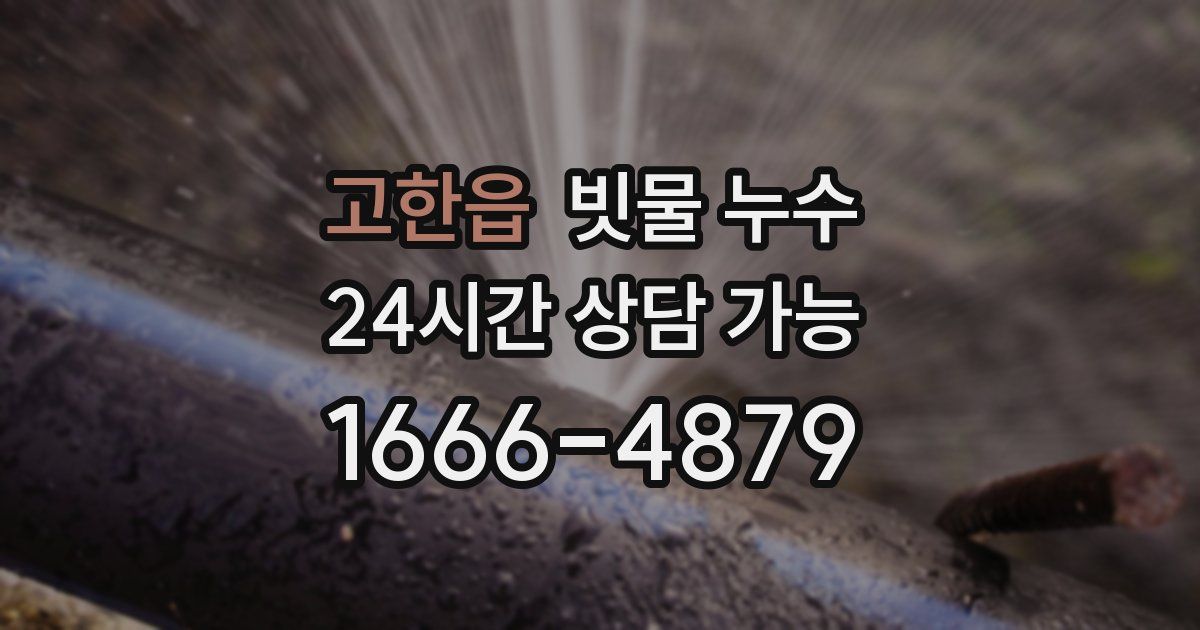 고한읍 빗물 누수