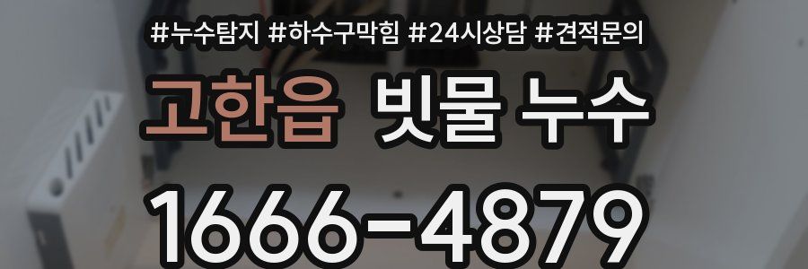 고한읍 빗물 누수
