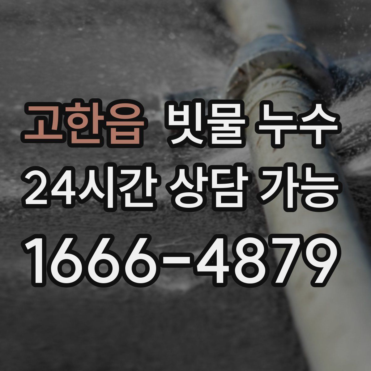 고한읍 빗물 누수