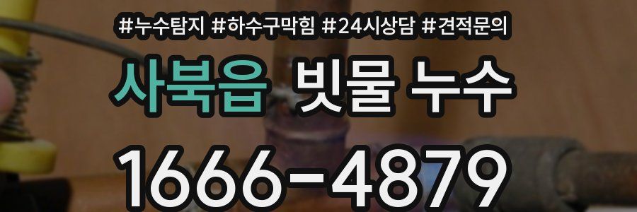 사북읍 빗물 누수
