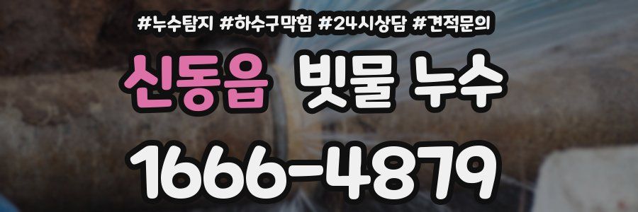 신동읍 빗물 누수