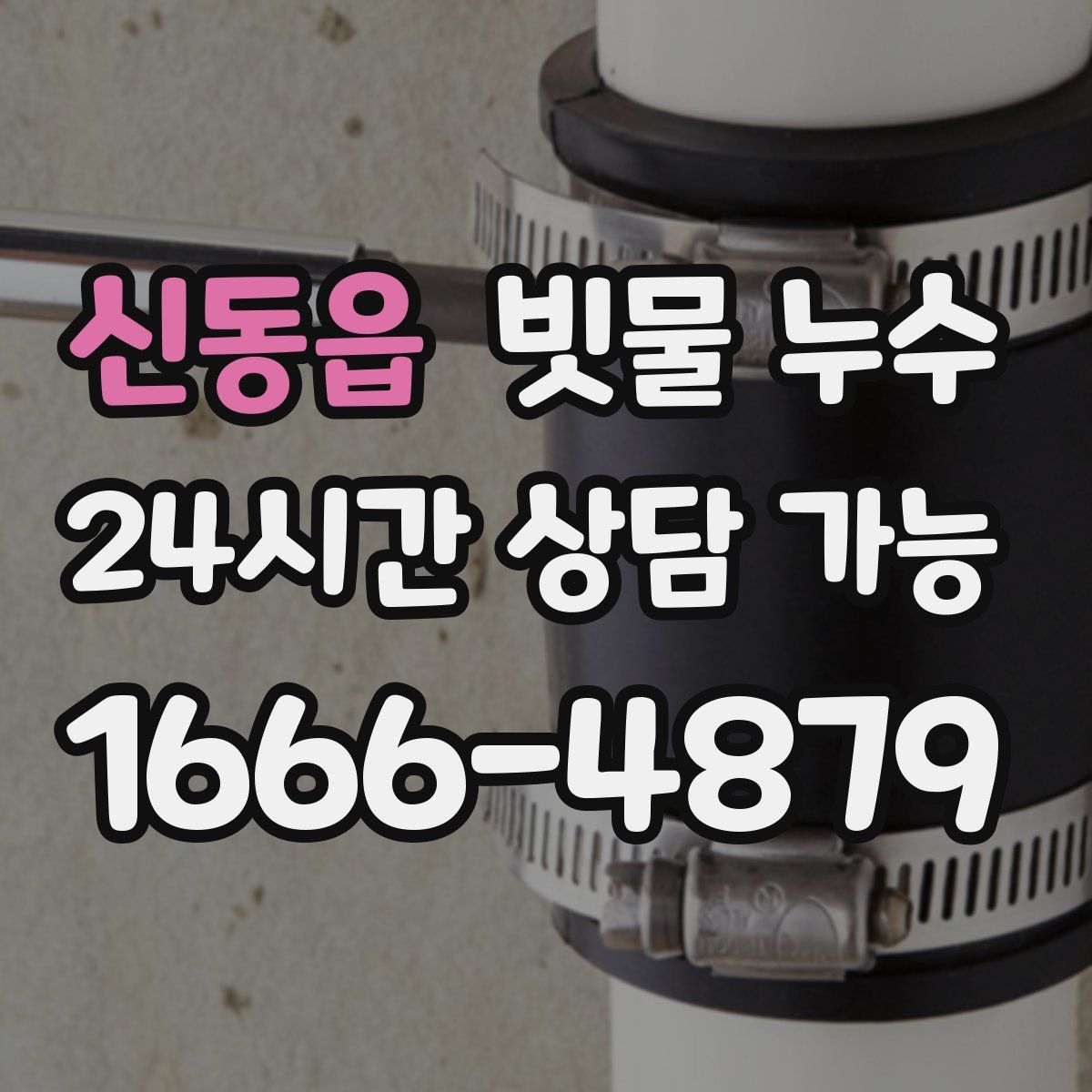 신동읍 빗물 누수