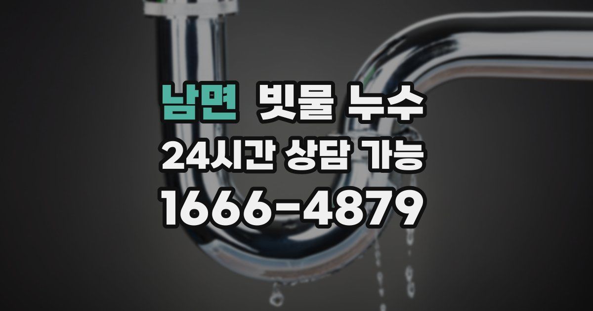 남면 빗물 누수
