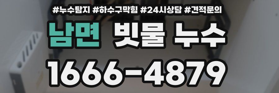 남면 빗물 누수
