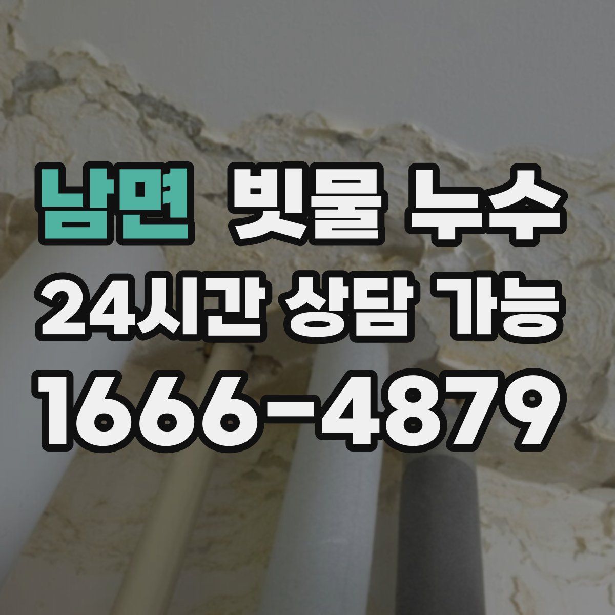 남면 빗물 누수