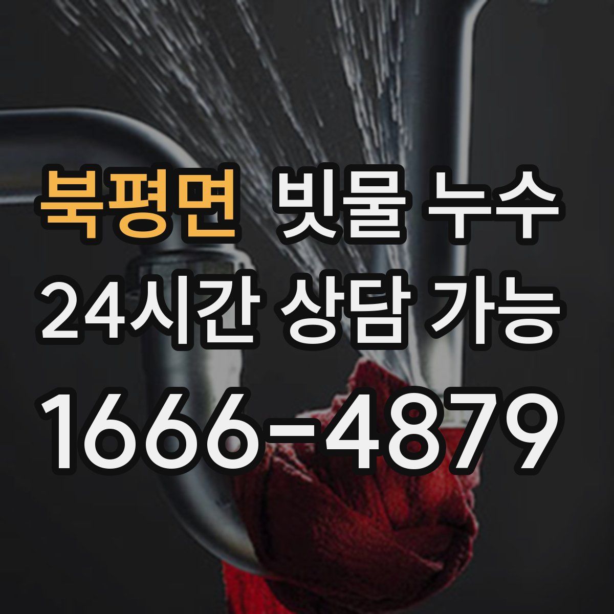 북평면 빗물 누수