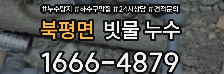 북평면 빗물 누수
