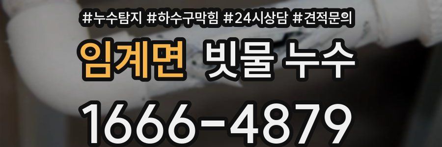임계면 빗물 누수