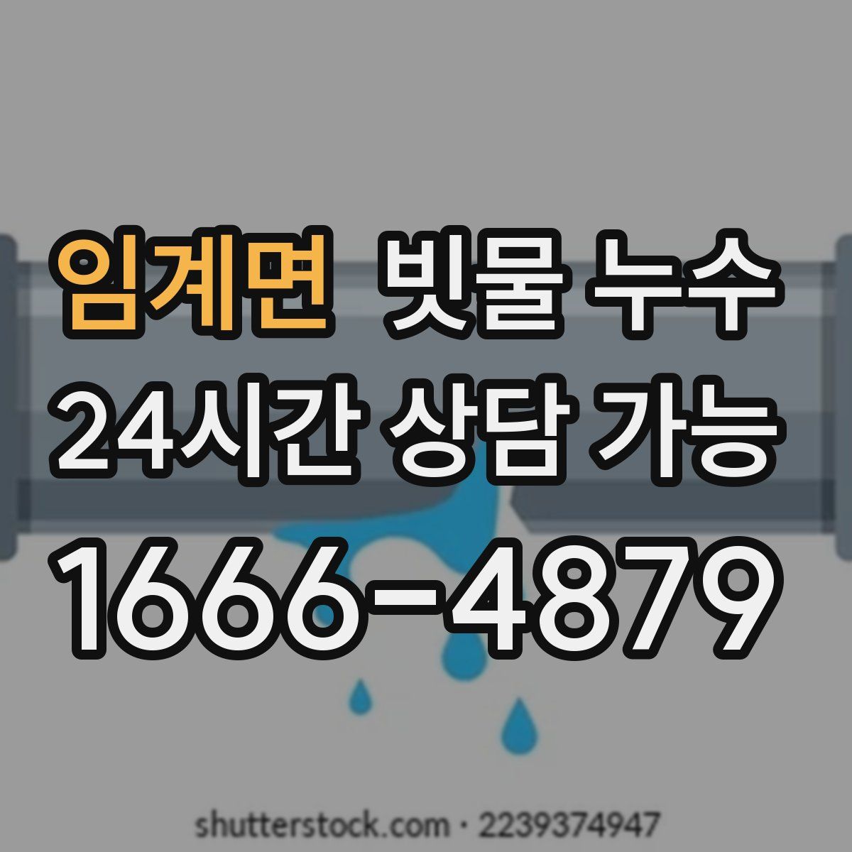 임계면 빗물 누수