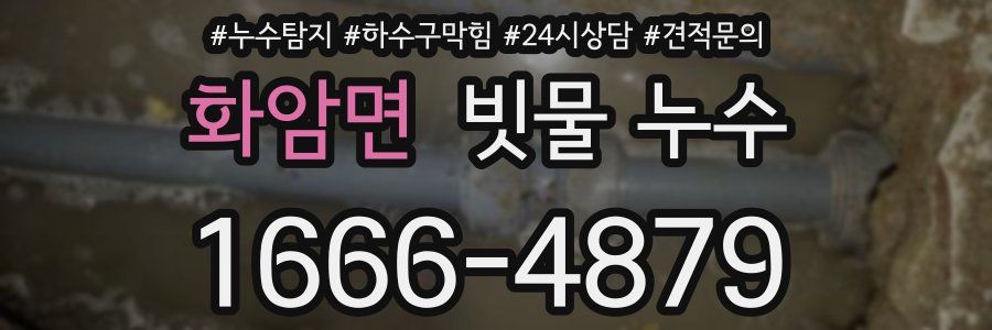 화암면 빗물 누수