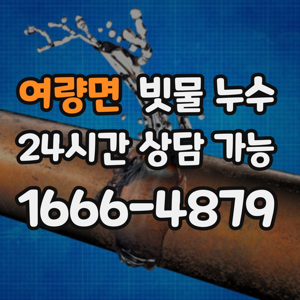 여량면 빗물 누수