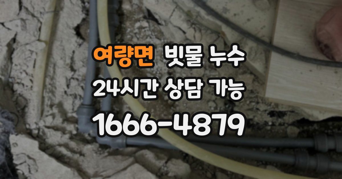 여량면 빗물 누수