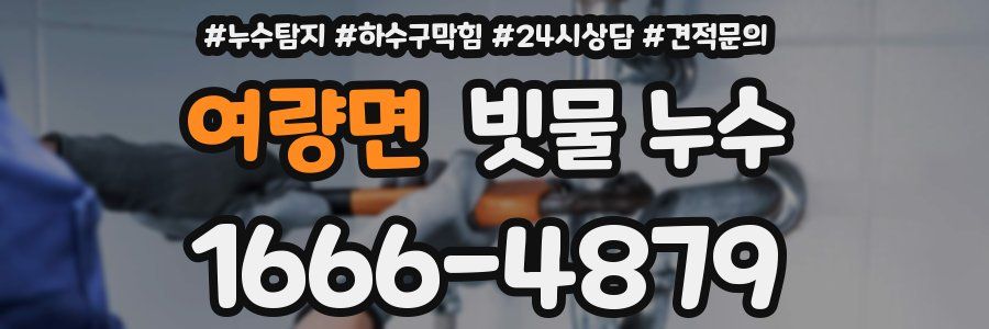 여량면 빗물 누수