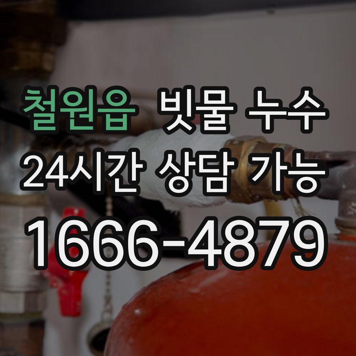 철원읍 빗물 누수