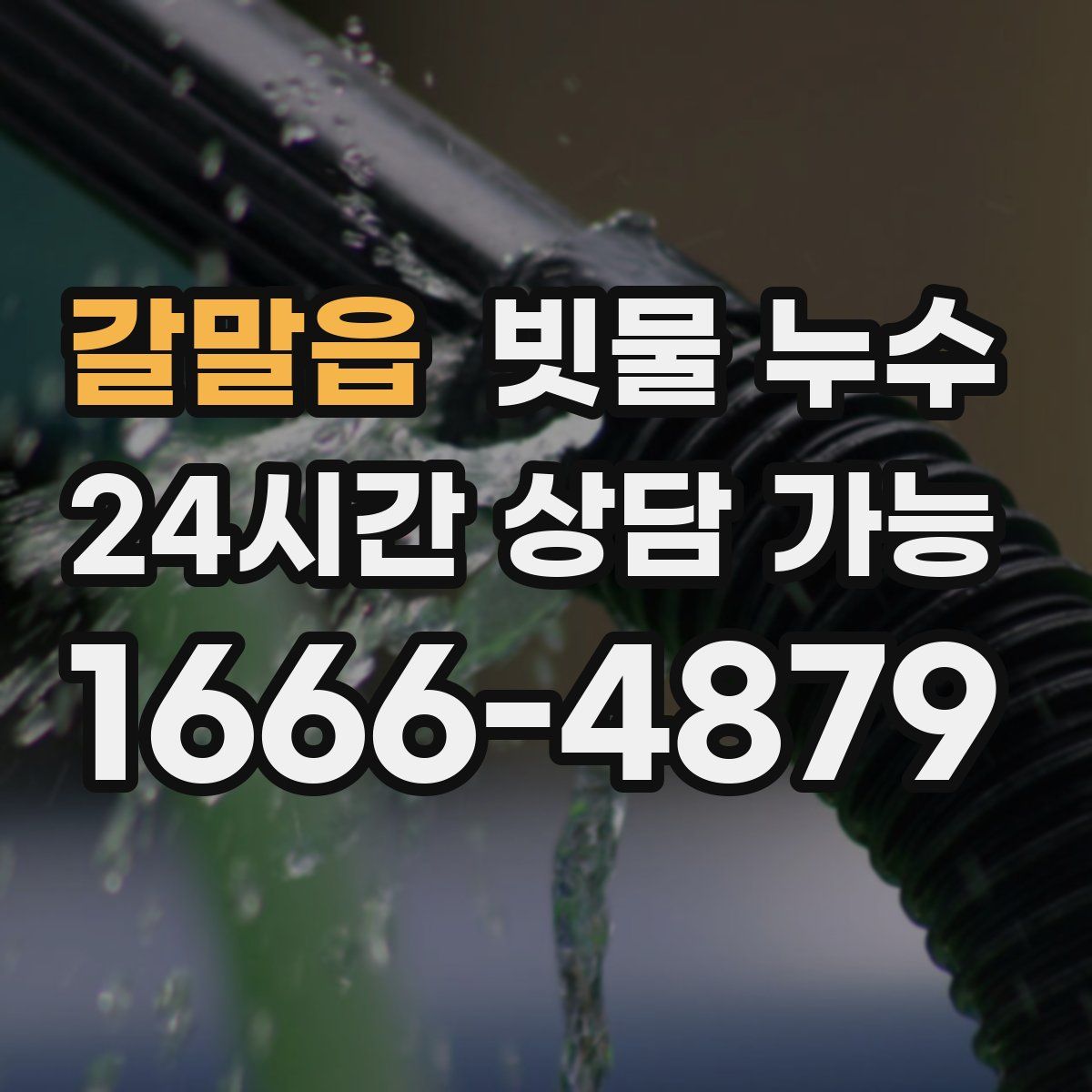 갈말읍 빗물 누수