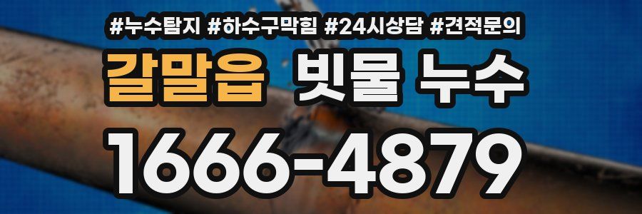 갈말읍 빗물 누수