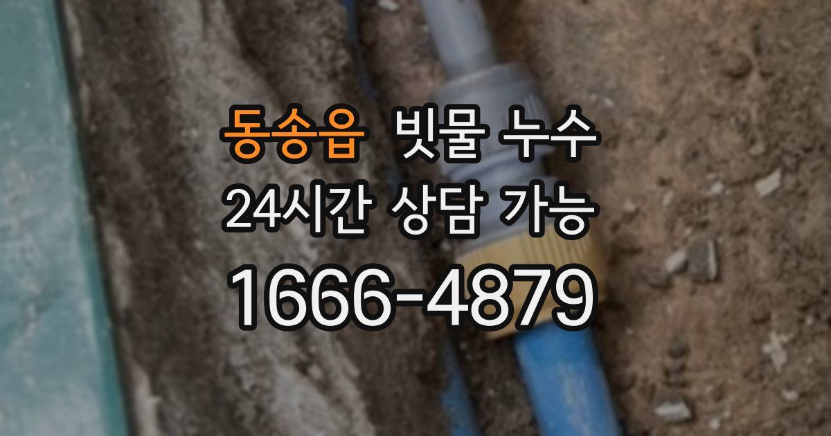 동송읍 빗물 누수
