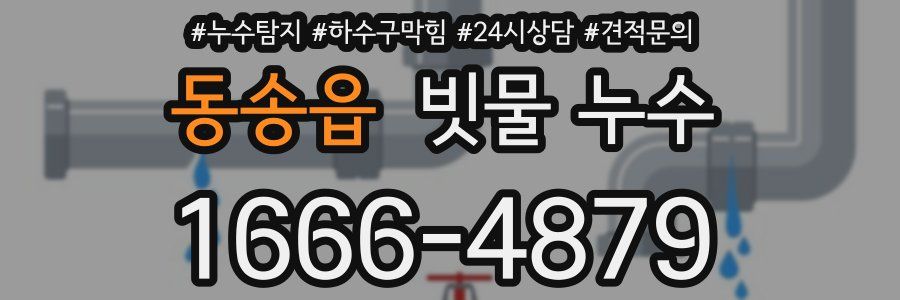 동송읍 빗물 누수