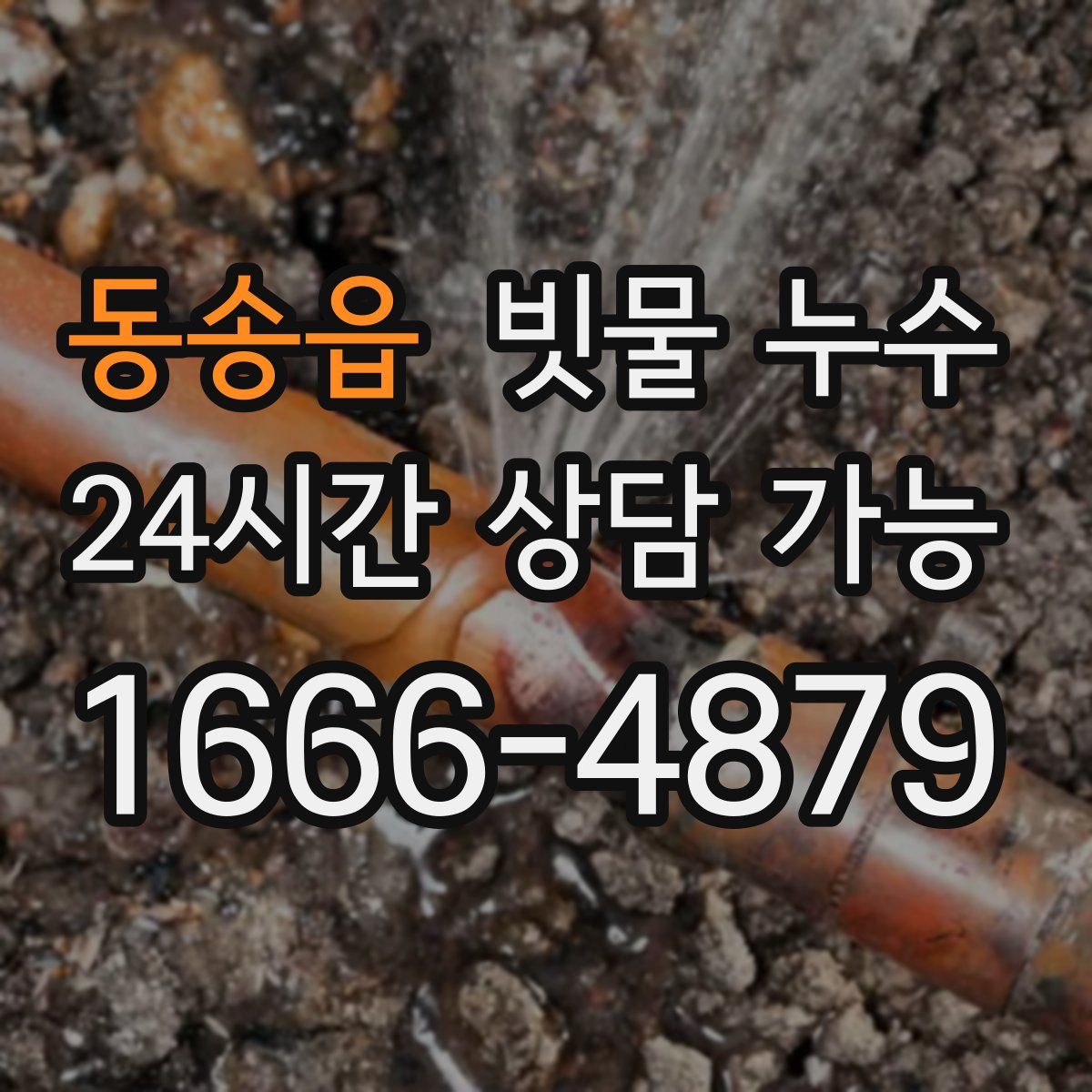동송읍 빗물 누수
