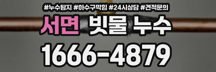서면 빗물 누수