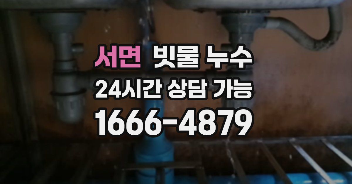 서면 빗물 누수