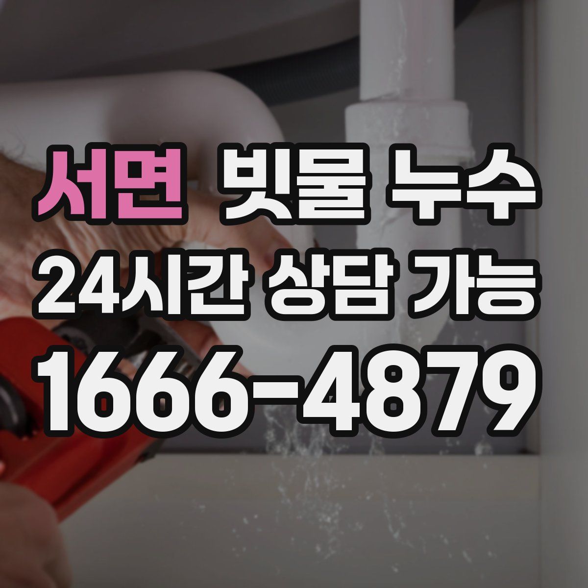 서면 빗물 누수