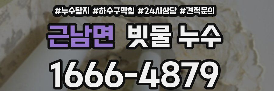 근남면 빗물 누수