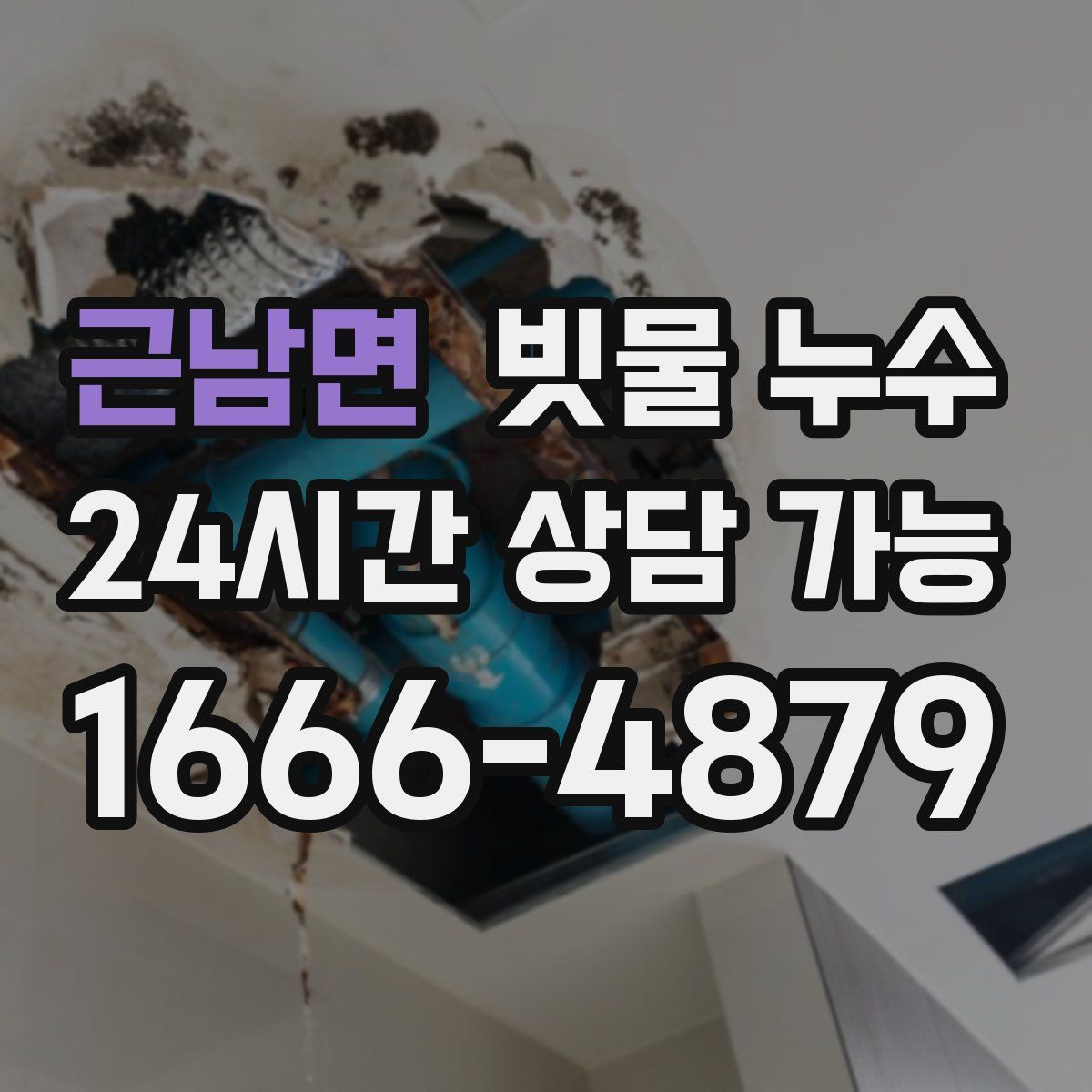 근남면 빗물 누수