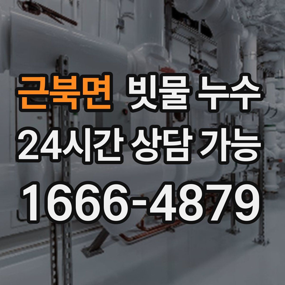 근북면 빗물 누수