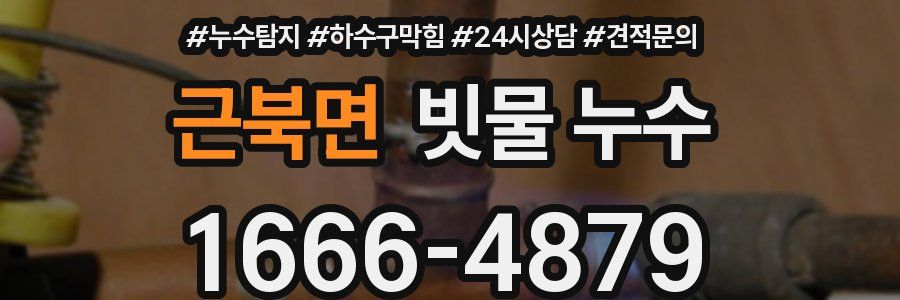 근북면 빗물 누수