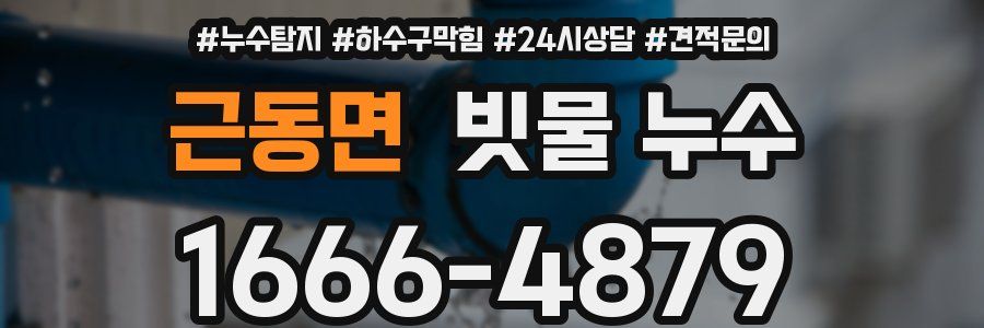 근동면 빗물 누수
