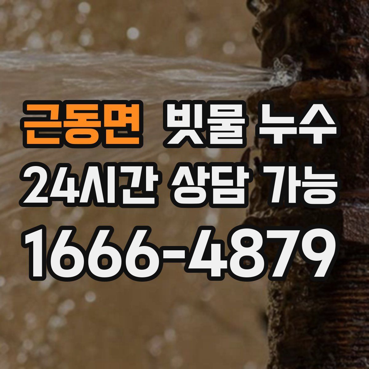 근동면 빗물 누수