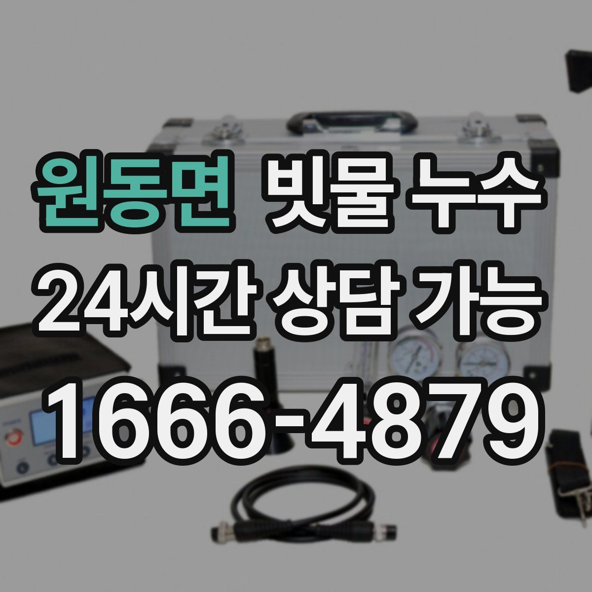 원동면 빗물 누수