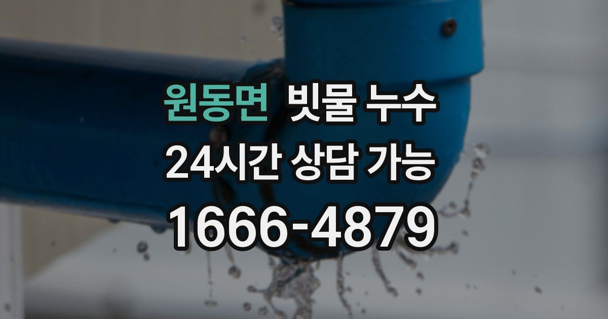 원동면 빗물 누수