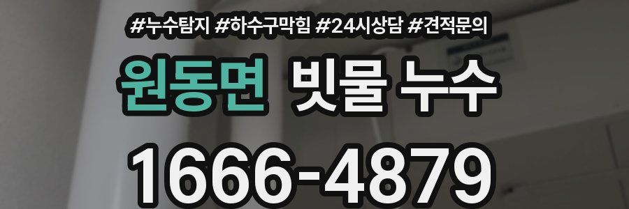 원동면 빗물 누수