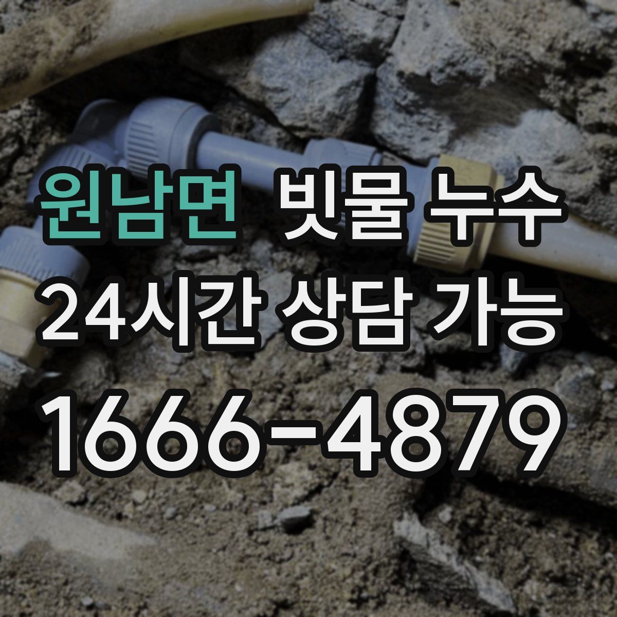원남면 빗물 누수